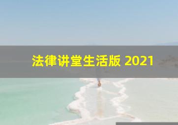 法律讲堂生活版 2021